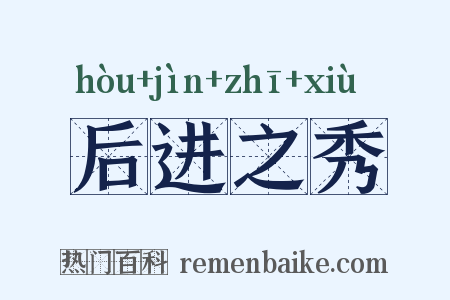 后进之秀是什么意思的图片